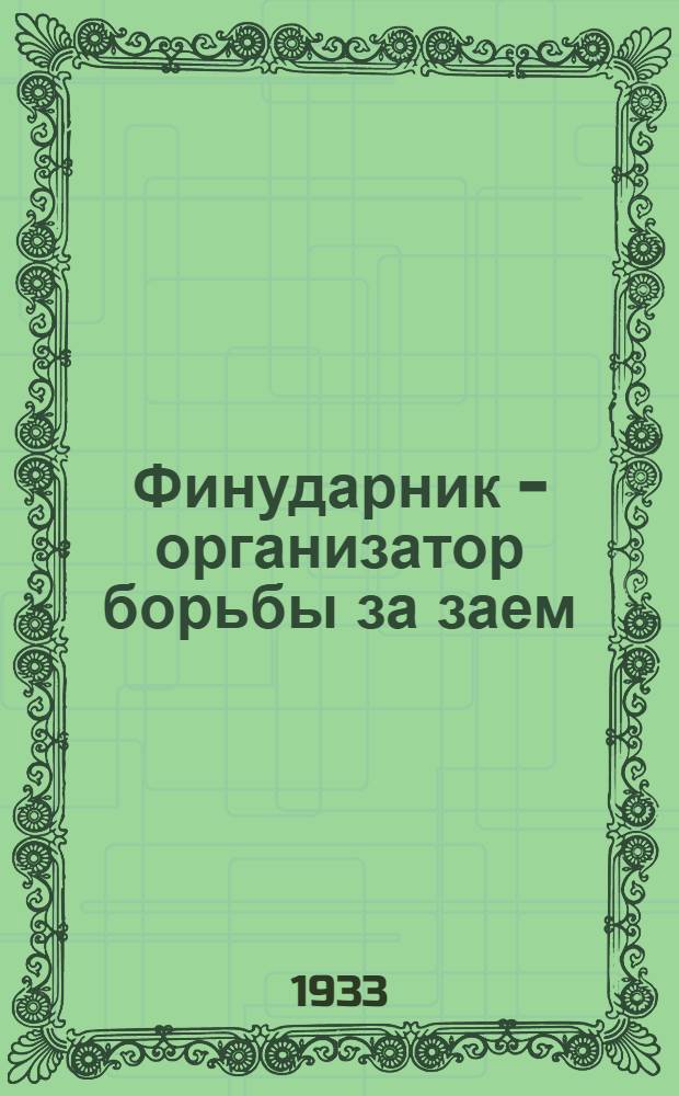 ... Финударник - организатор борьбы за заем