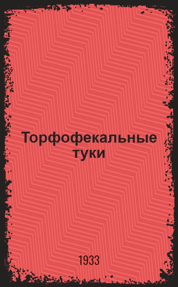 ... Торфофекальные туки