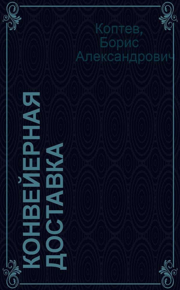 ... Конвейерная доставка
