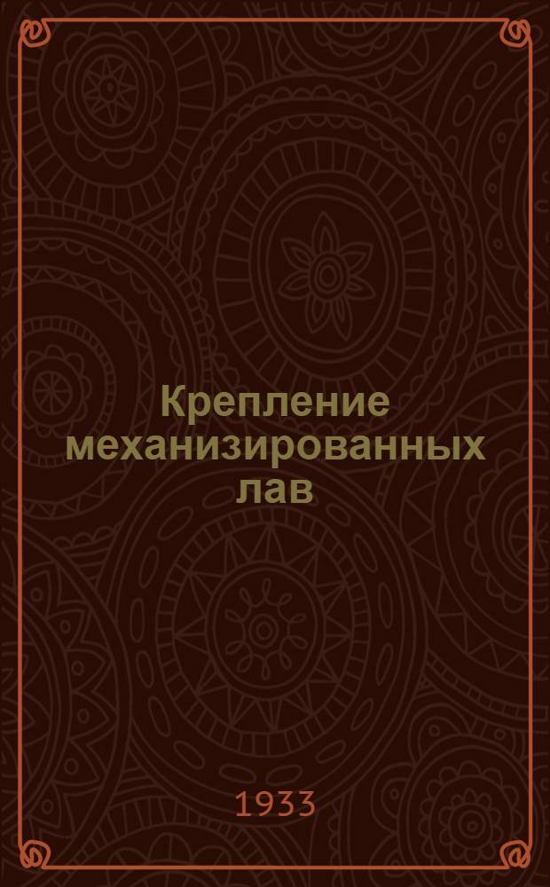 ... Крепление механизированных лав
