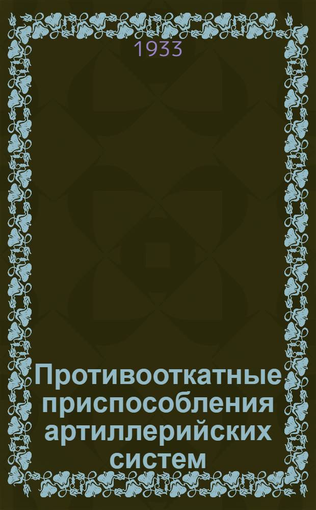 ... Противооткатные приспособления артиллерийских систем : Теория, устройство и проектирование