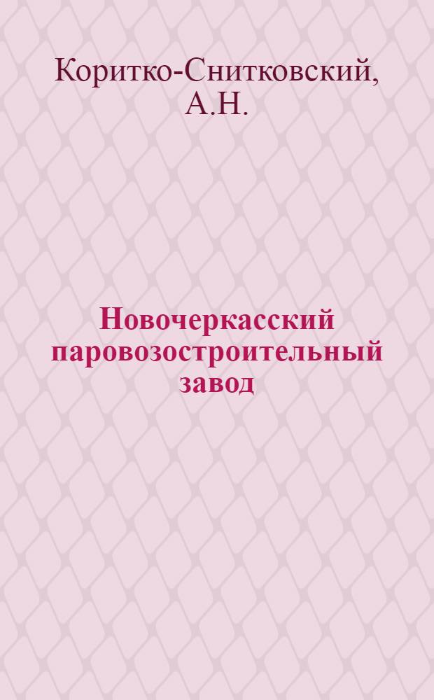... Новочеркасский паровозостроительный завод