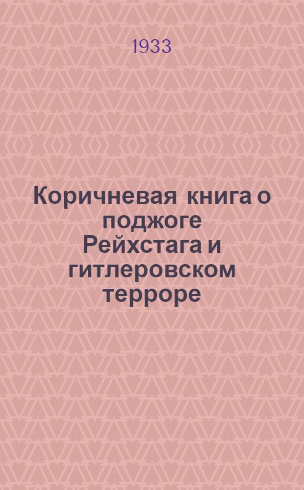 Коричневая книга о поджоге Рейхстага и гитлеровском терроре