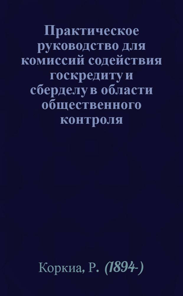 ... Практическое руководство для комиссий содействия госкредиту и сберделу в области общественного контроля