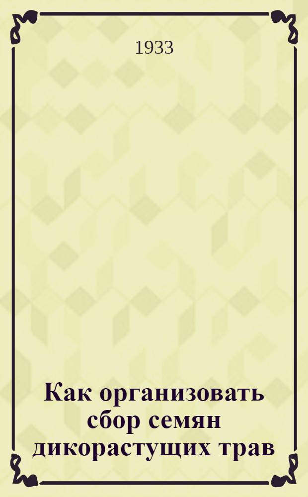 Как организовать сбор семян дикорастущих трав