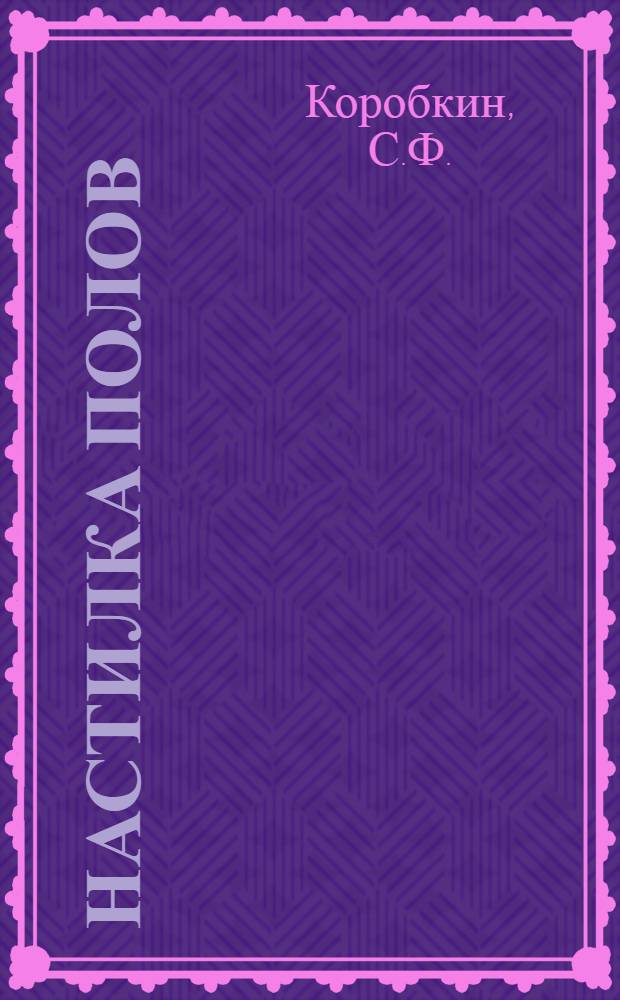 ... Настилка полов