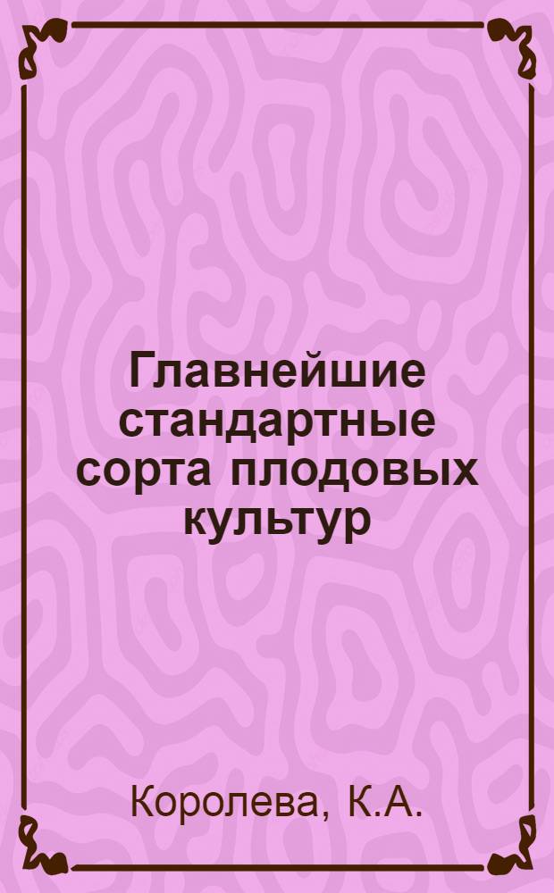 ... Главнейшие стандартные сорта плодовых культур : Объясн. текст к серии диапозитивов