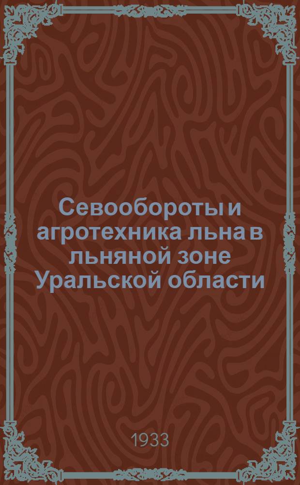 Севообороты и агротехника льна в льняной зоне Уральской области