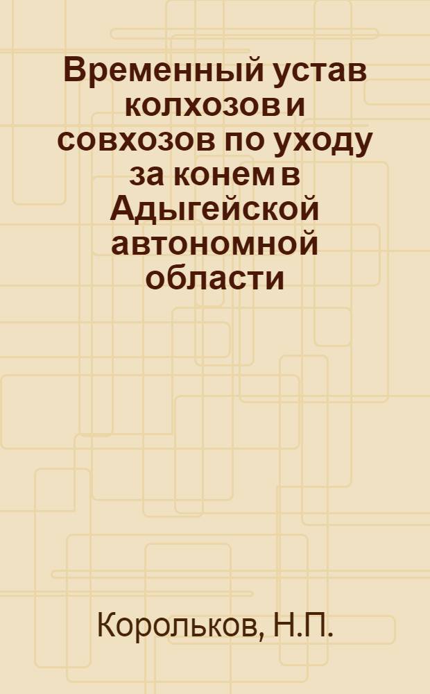 ... Временный устав колхозов и совхозов по уходу за конем в Адыгейской автономной области