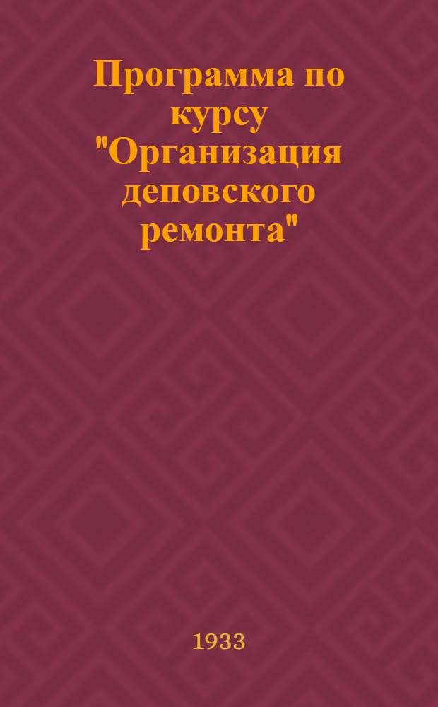 ... Программа по курсу "Организация деповского ремонта" : (Для II концентра Механич. отд. по профилю подготовки: Техника деповского ремонта)