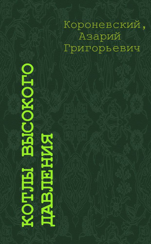 ... Котлы высокого давления