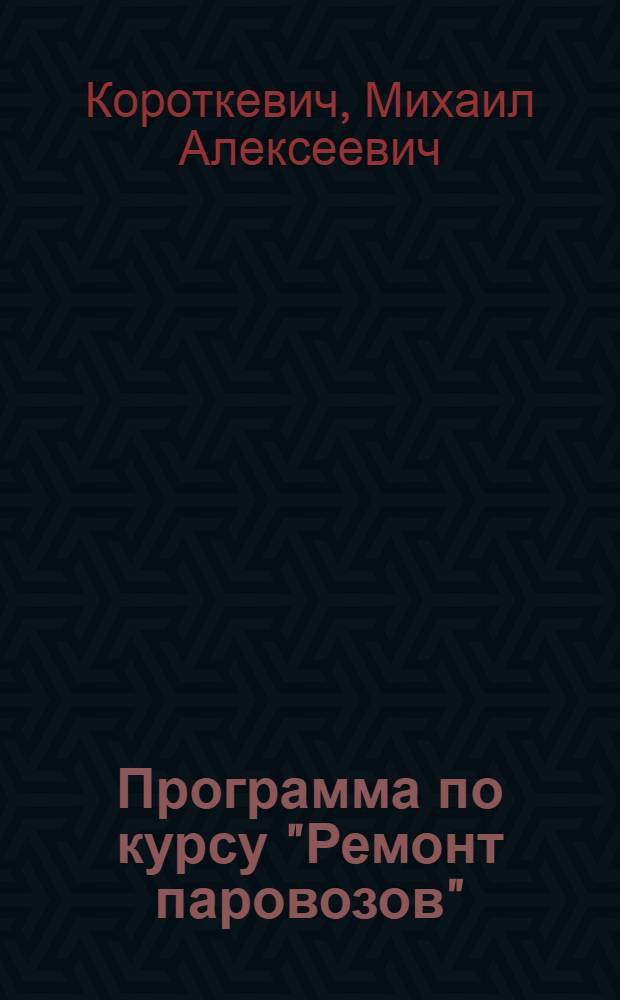 ... Программа по курсу "Ремонт паровозов" : Для II концентра Механич. отд-ния по профилю подготовки: 1) техника по ремонту паровозов, 2) техника тягового хоз-ва, 3) техника деповского ремонта