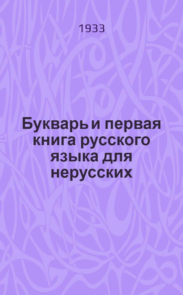 ... Букварь и первая книга русского языка для нерусских