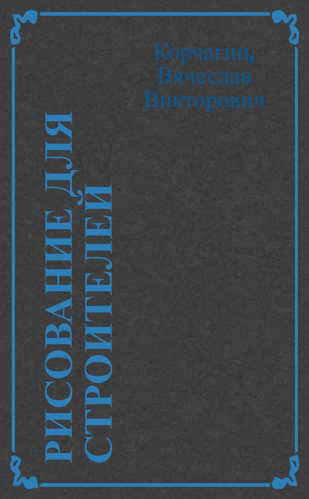 ... Рисование для строителей : Программы оборудование учеб. кабинетов : Ком-том по высш. техн. образ. при ЦИК СССР допущено к изд. в 1933 г. в качестве учеб. пособия