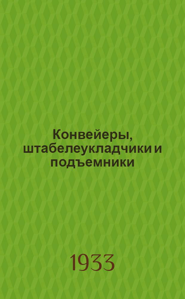 ... Конвейеры, штабелеукладчики и подъемники : Сопроводит. текст к серии диапозитивов 301