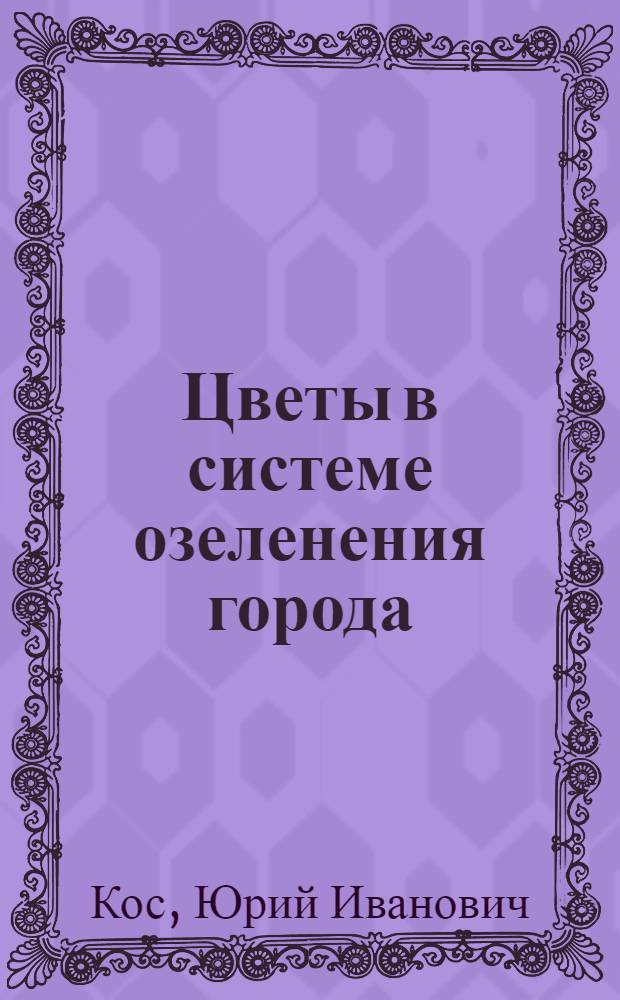... Цветы в системе озеленения города