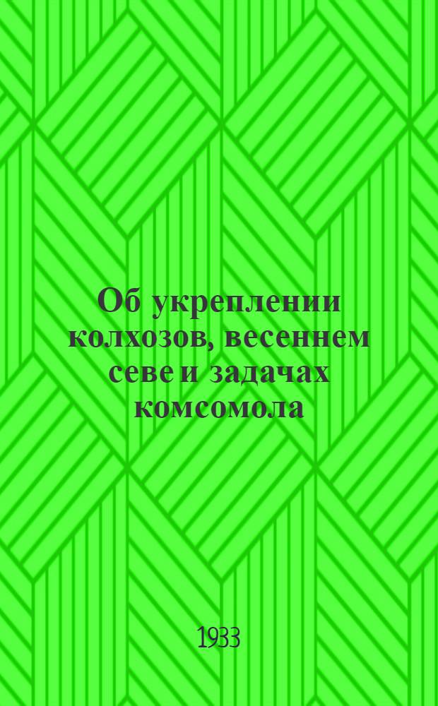 ... Об укреплении колхозов, весеннем севе и задачах комсомола : Доклад на I Всес. съезде колхозников-ударников