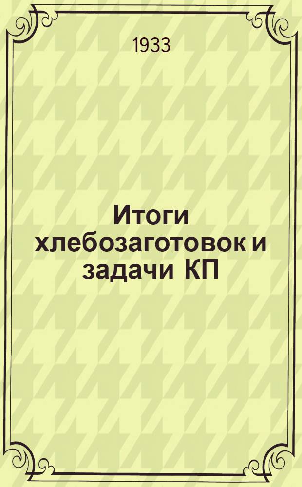 Итоги хлебозаготовок и задачи КП(б)У в борьбе за поднятие сельского хозяйства Украины : Доклад на пленуме ЦК КП(б)У 5-6 февраля 1933 г