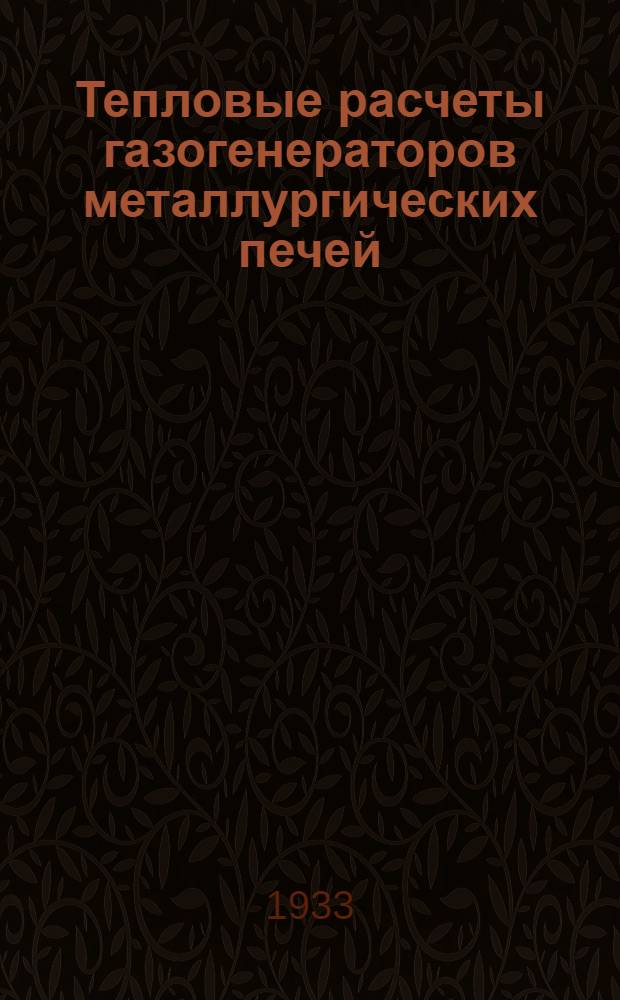 ... Тепловые расчеты газогенераторов металлургических печей