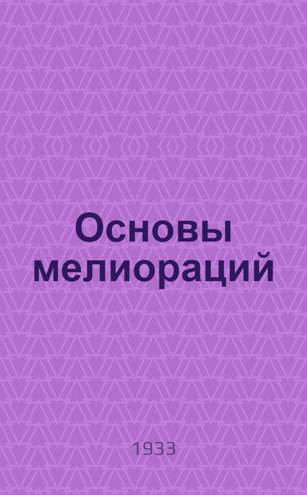 ... Основы мелиораций : С 599 черт. в тексте : Учеб. пособие для вузов водного хоз-ва