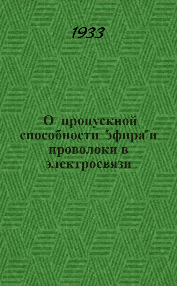 ... О пропускной способности "эфира" и проволоки в электросвязи