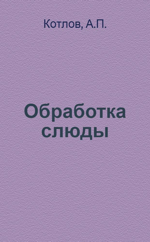 ... Обработка слюды