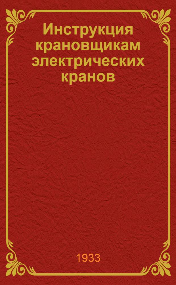 ... Инструкция крановщикам электрических кранов