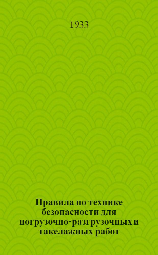 ... Правила по технике безопасности для погрузочно-разгрузочных и такелажных работ