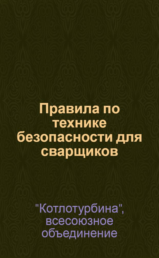 ... Правила по технике безопасности для сварщиков