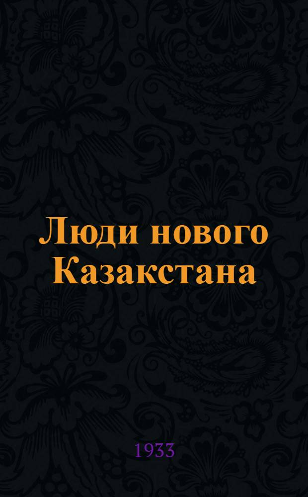 Люди нового Казакстана : Очерки. Повести. Рассказы