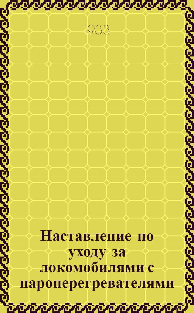 ... Наставление по уходу за локомобилями с пароперегревателями