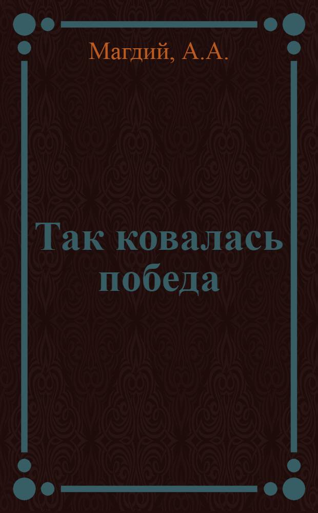 ... Так ковалась победа : (Опыт партмасс, работы Совхоза им. Сун-Ят-сена в весенней посевной кампании 1932 г.)