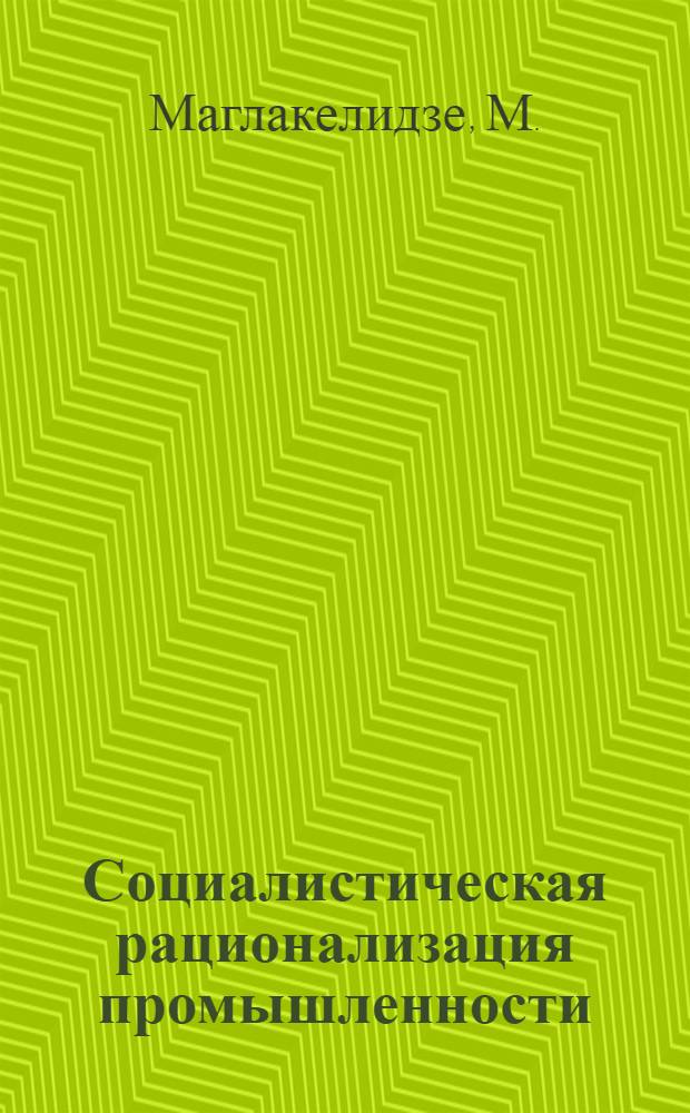 Социалистическая рационализация промышленности