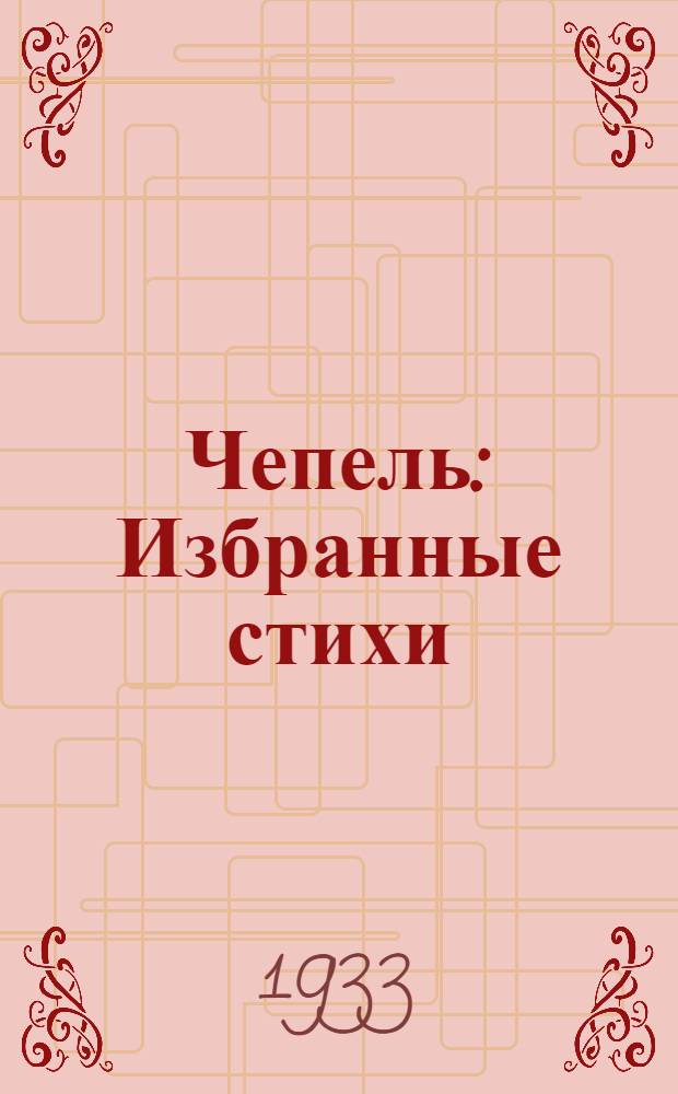... Чепель : Избранные стихи