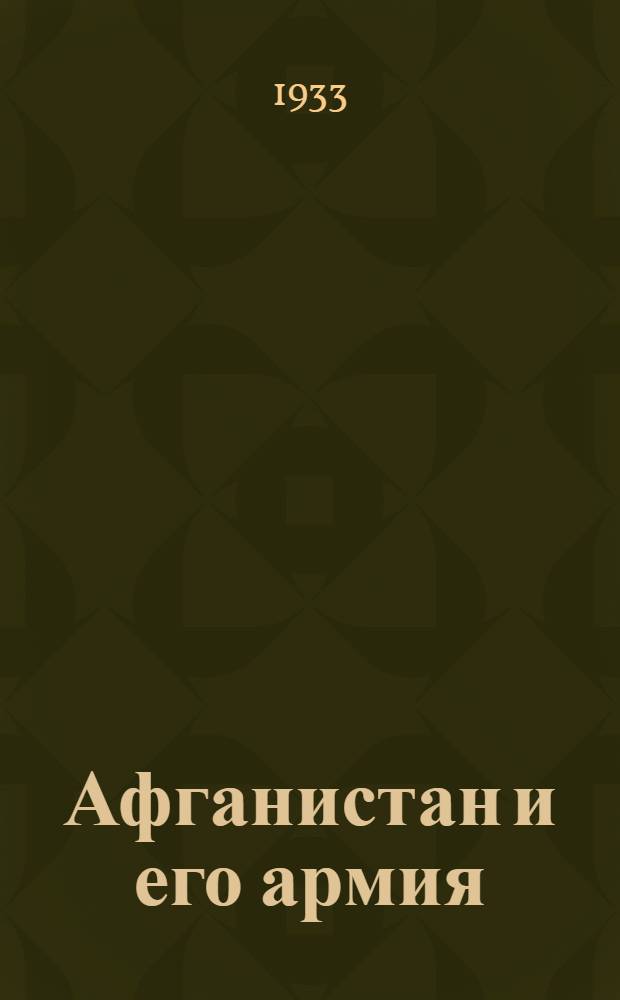 ... Афганистан и его армия : Пояснит. текст к серии кинопленочных диапозитивов № 373