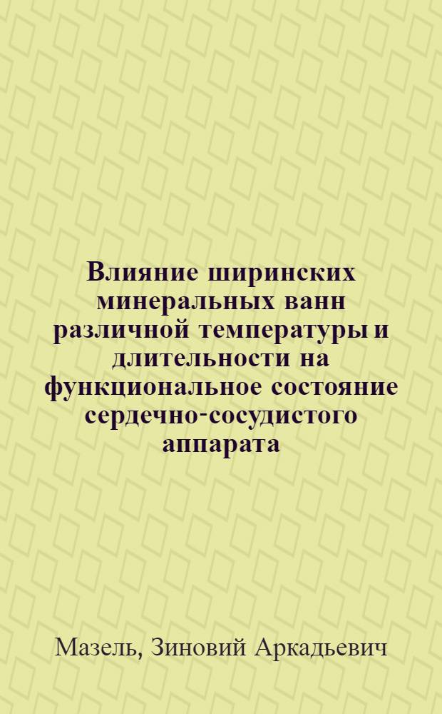 ... Влияние ширинских минеральных ванн различной температуры и длительности на функциональное состояние сердечно-сосудистого аппарата