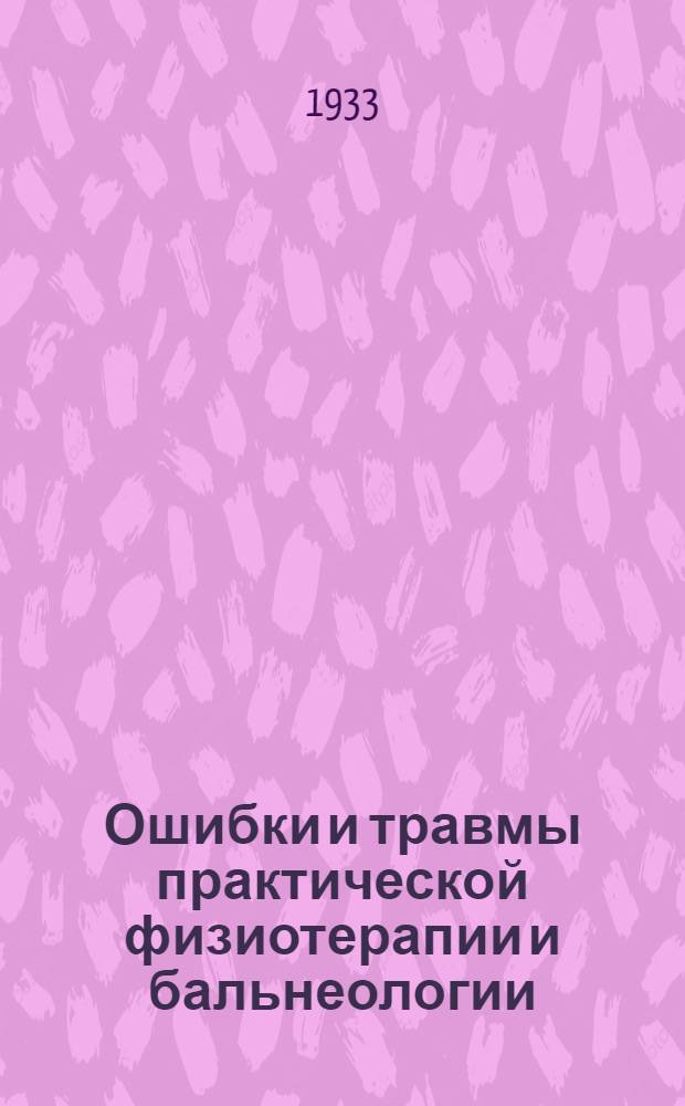 ... Ошибки и травмы практической физиотерапии и бальнеологии