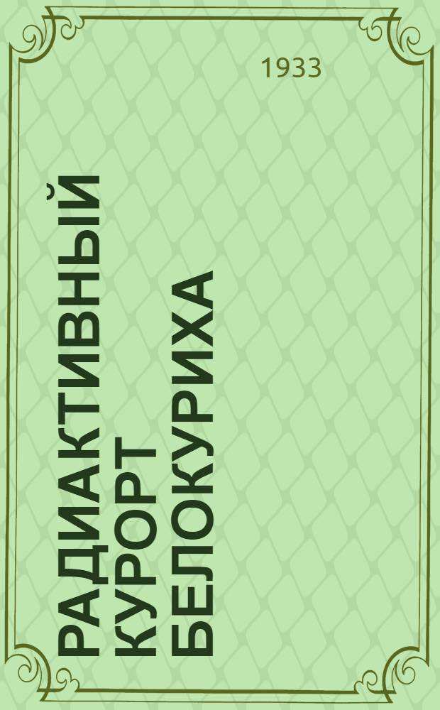 ... Радиактивный курорт Белокуриха