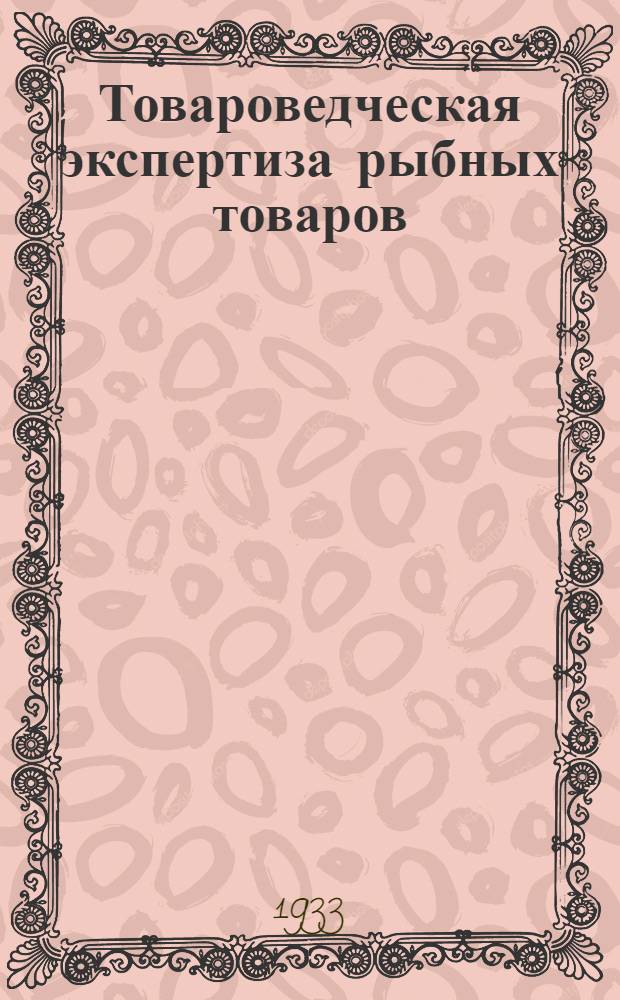 ... Товароведческая экспертиза рыбных товаров