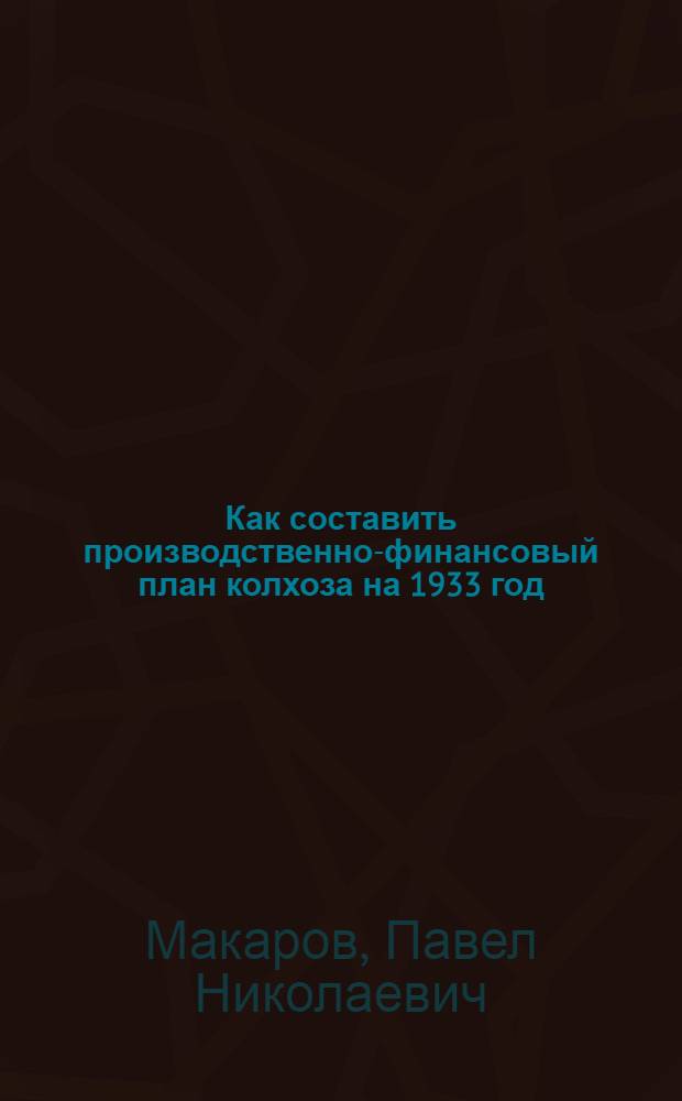... Как составить производственно-финансовый план колхоза на 1933 год