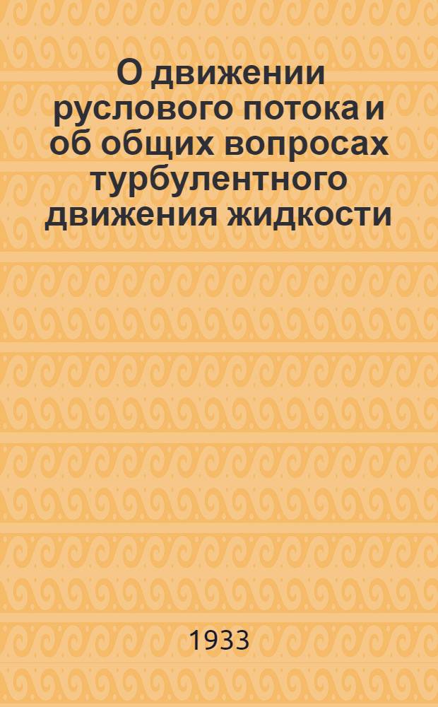 ... О движении руслового потока и об общих вопросах турбулентного движения жидкости