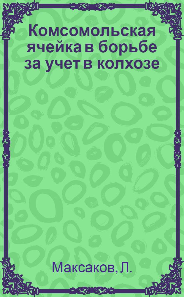 ... Комсомольская ячейка в борьбе за учет в колхозе