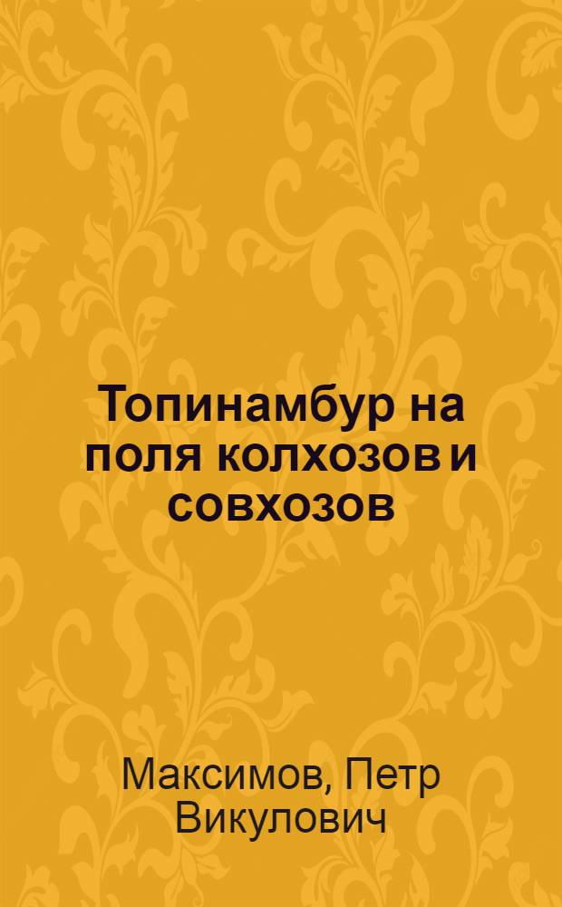 ... Топинамбур на поля колхозов и совхозов : Первые результаты изуч. культуры ту?пинамбура в Уралобласти