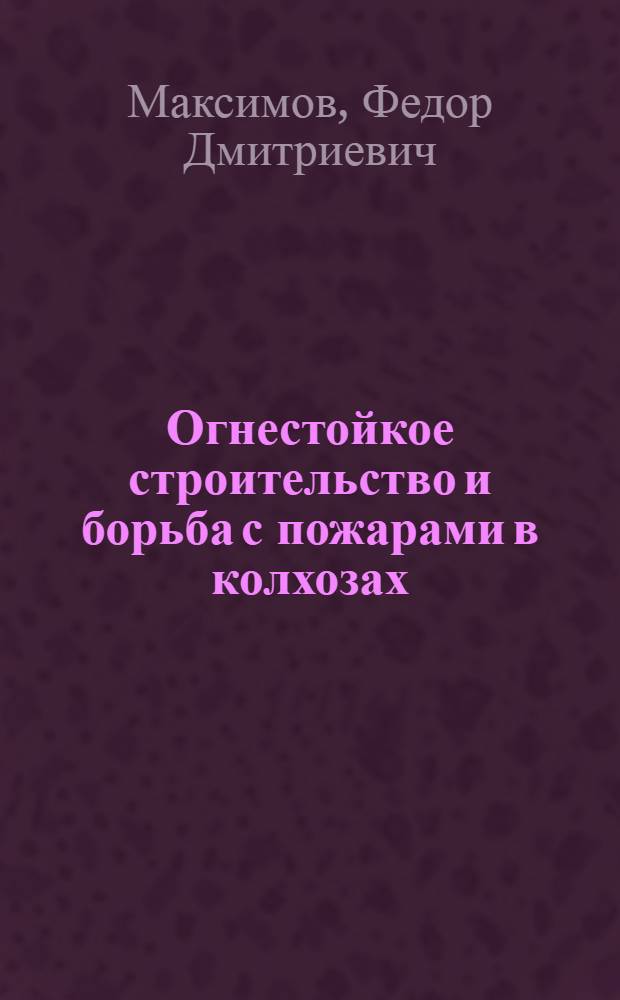 ... Огнестойкое строительство и борьба с пожарами в колхозах