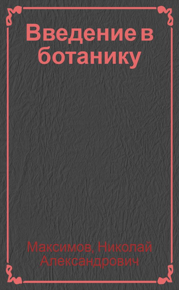 ... Введение в ботанику