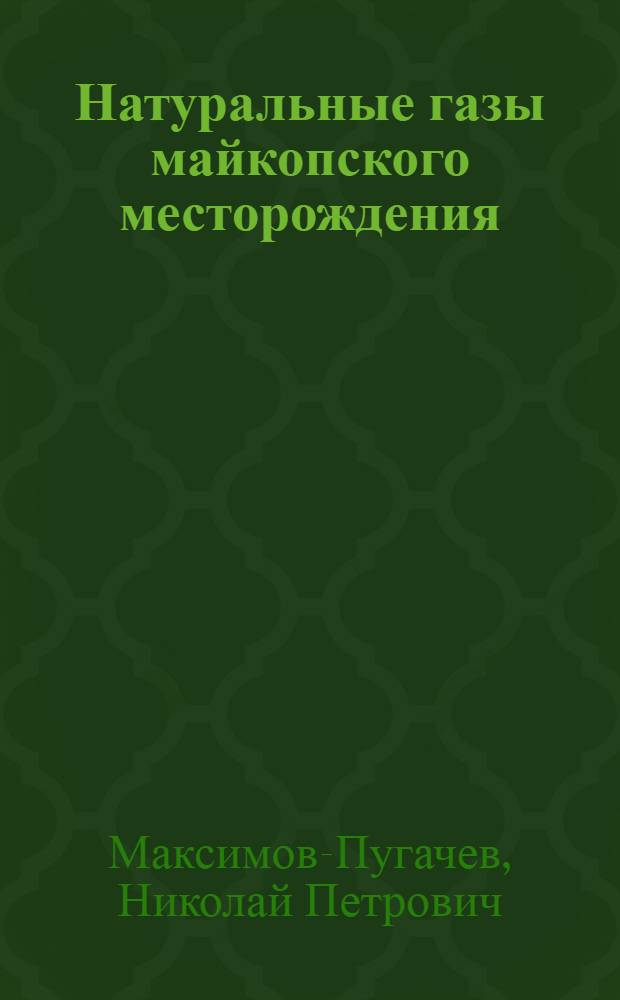 ... Натуральные газы майкопского месторождения
