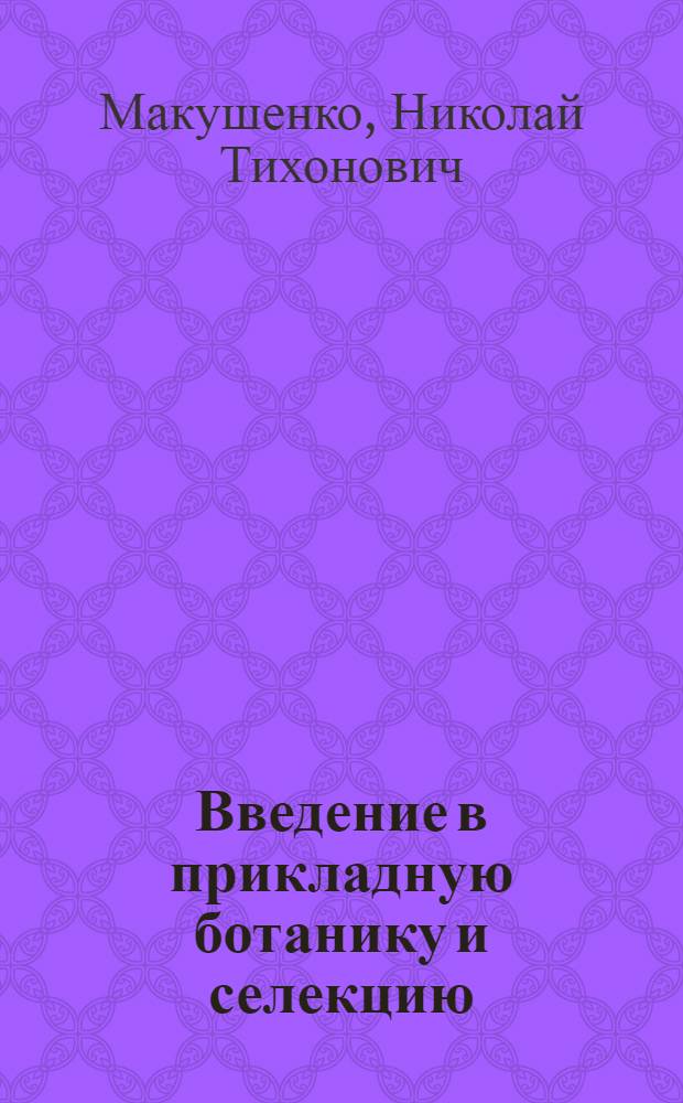 ... Введение в прикладную ботанику и селекцию
