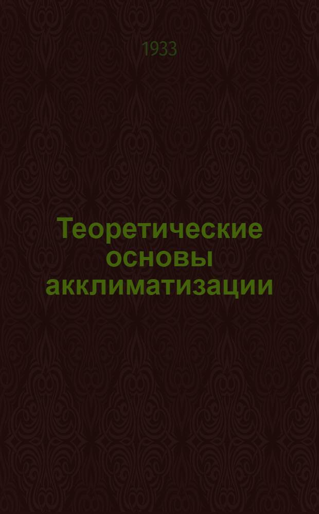 ... Теоретические основы акклиматизации