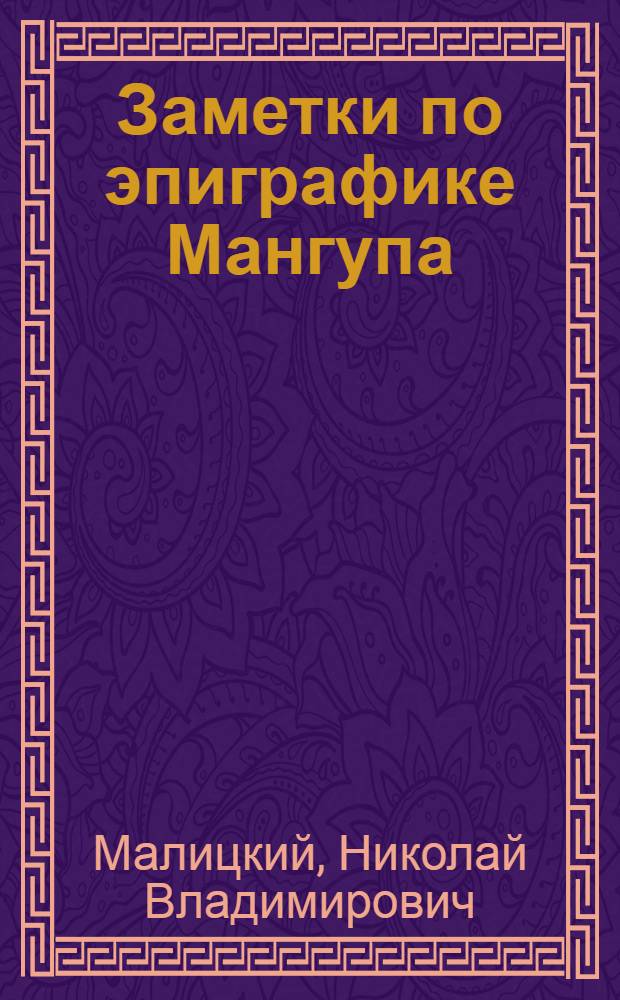 ... Заметки по эпиграфике Мангупа
