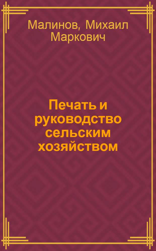 ... Печать и руководство сельским хозяйством